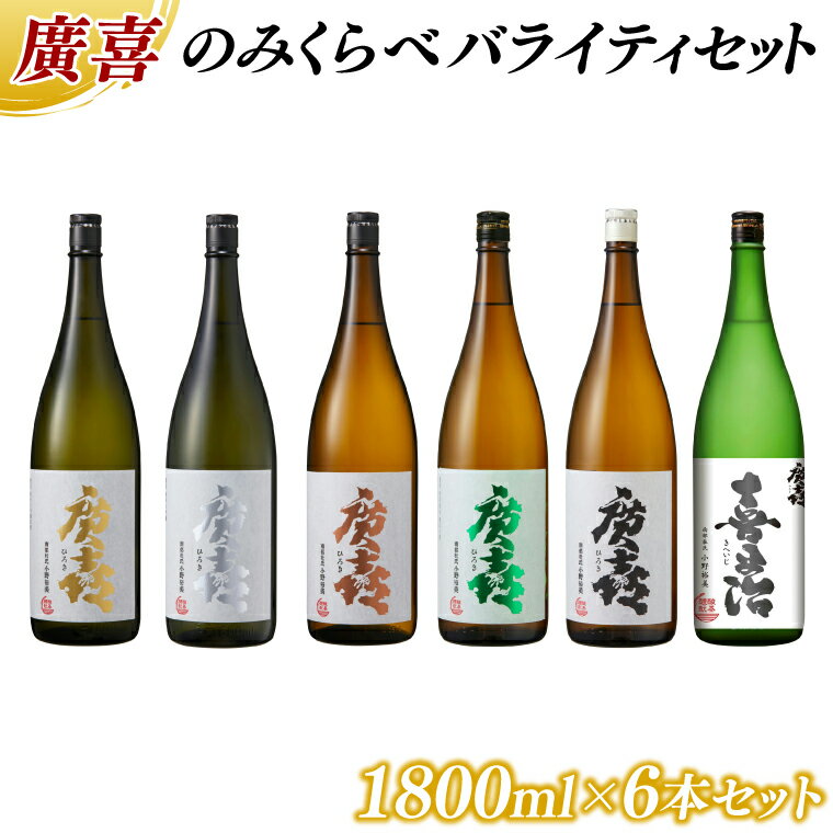【ふるさと納税】廣喜 のみくらべ バライティセット 1800ml×6本【紫波酒造店】純米大吟醸原酒 純米大吟醸 純米吟醸 特別純米 純米 純米大吟醸原酒 喜平治 全6種類 (AU011)