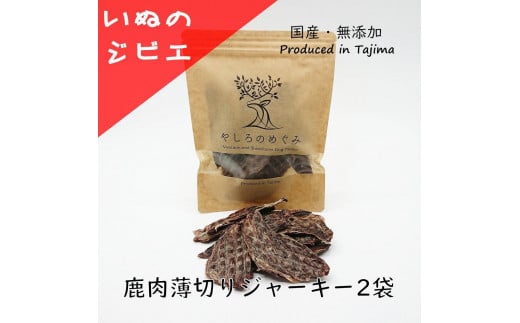 いぬのジビエ鹿肉薄切りジャーキー2袋