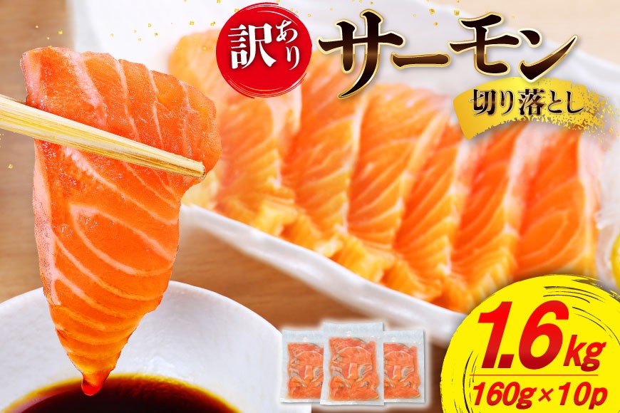 
                  訳あり サーモン 切り落とし おさしみ用 1.6kg 160g x10p [足利本店 宮城県 気仙沼市 20565989] 魚 魚介類 鮭 お刺し身 刺し身 刺身 個包装 チリ銀鮭 銀鮭 海鮮 海鮮丼 魚介
                