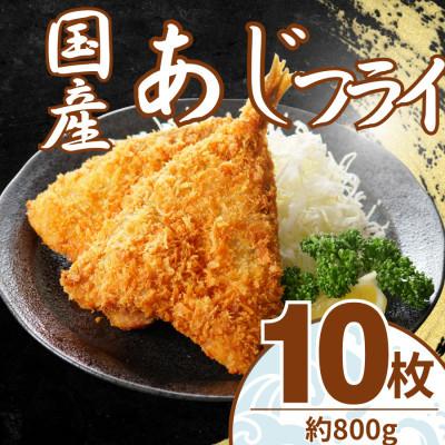 ふるさと納税 大磯町 【毎月定期便】国産あじフライ10枚(約800g)油で揚げるだけの簡単調理!〜神奈川県 大磯町〜全6回