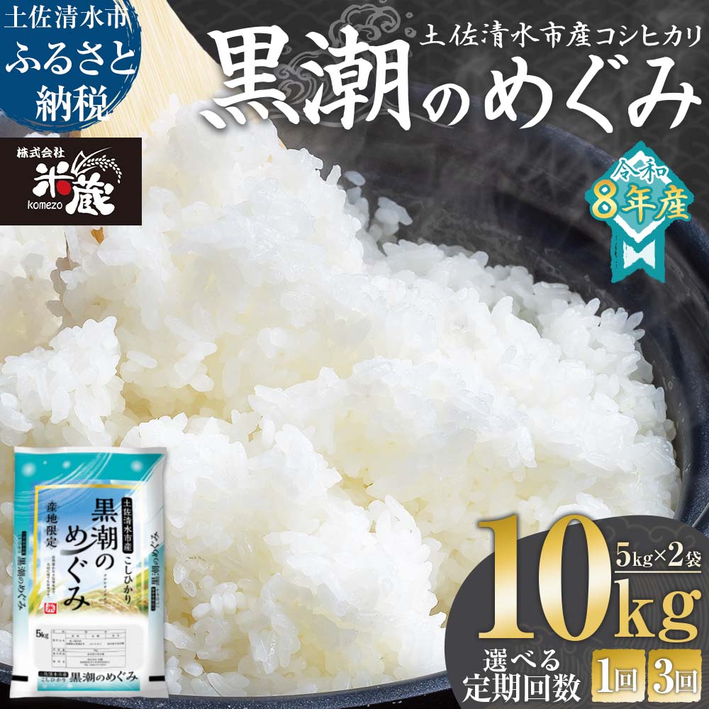 【ふるさと納税】米 令和8年産 コシヒカリ 2026年8月より順次発送 新米 内容量10kg お届け回数 1回 3ヶ月 定期便 白米 精米 お米 ご飯 ごはん おにぎり こめ コメ おこめ 人気 こしひかり 高知県産 10キロ 美味しい おいしい 常温 故郷納税 高知 土佐清水市
