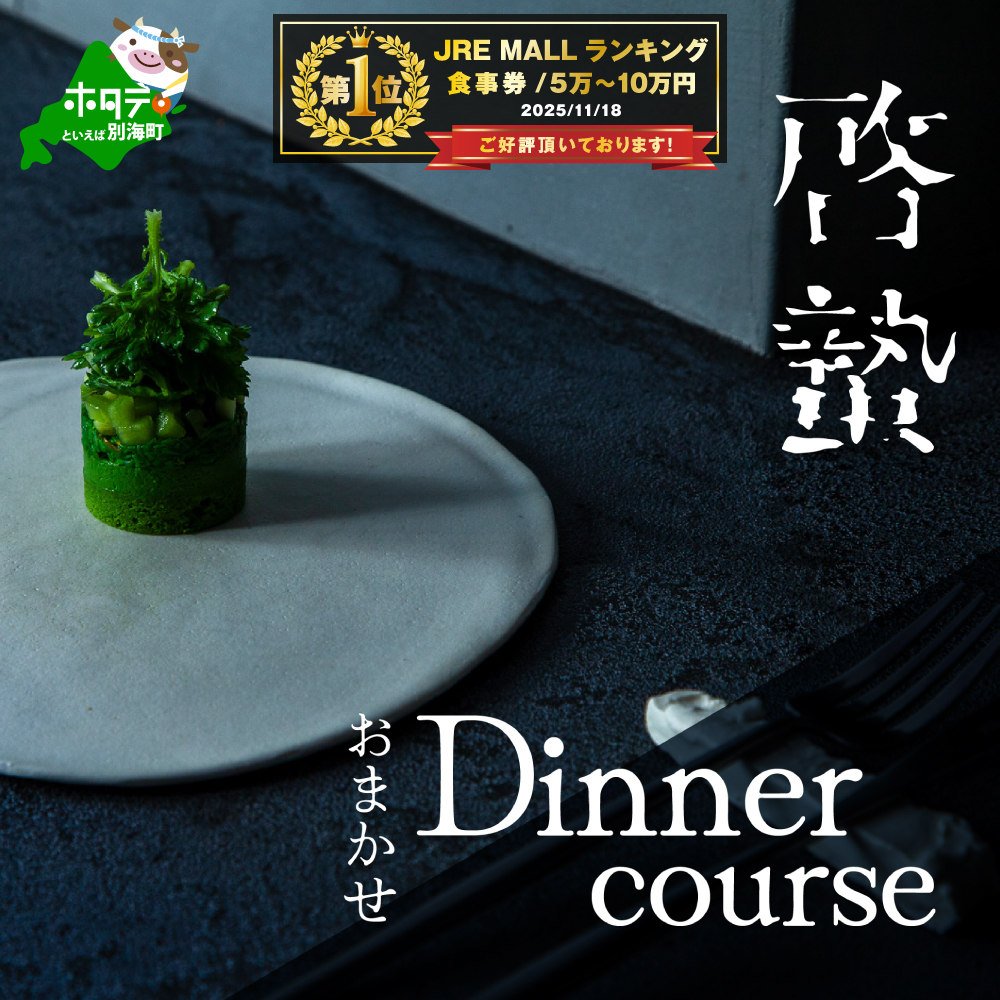 【JRE 限定】御礼！ランキング第1位獲得！【松濤　一軒家フレンチ】啓蟄(けいちつ) 驚きに満ちた少量多皿「別海町おまかせコース」食事券1名様分 ※2名以上で利用可【CC0000247】