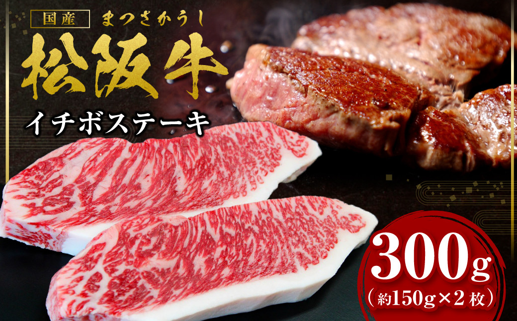 
                  松阪牛 イチボ ステーキ用 300g(約150g×2枚) 国産牛 和牛 ブランド牛 JGAP家畜・畜産物 農場HACCP認証農場 牛肉 肉 高級 人気 おすすめ 神戸牛 近江牛 に並ぶ 日本三大和牛 松阪 松坂牛 松坂 ステーキ 三重県 多気町 SS-P-10
                