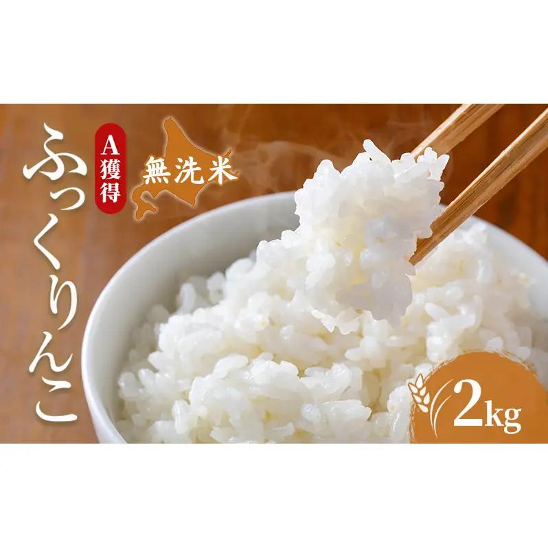 米 2kg 道産米 2キロ 米 北海道 無洗米 ふっくりんこ 白米