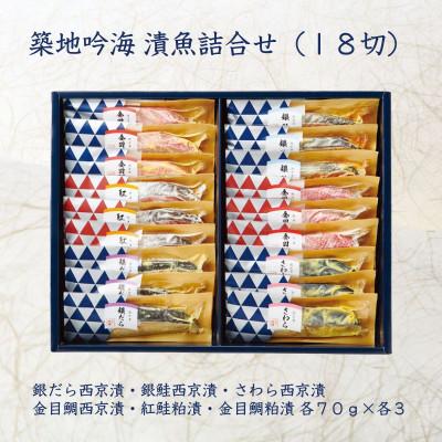 ふるさと納税 袖ケ浦市 【吟海】西京漬・粕漬詰合せ(18切)