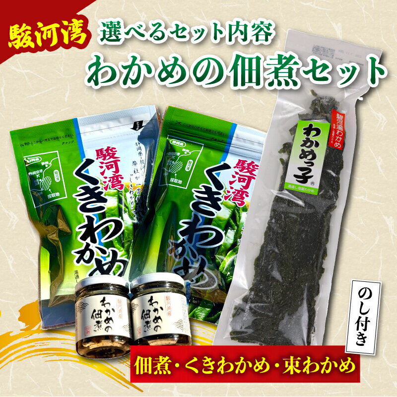 【ふるさと納税】 選べる セット内容 駿河湾 わかめ 佃煮 セット 茎若布 茎わかめ くきわかめ 束わかめ 海藻 海産物 海鮮 魚介 ワカメ 若布 若芽 ご飯のお供 国産 おいしい おすすめ 産地直送 静岡県産 ご飯 おかず 瓶 つくだ煮 手軽 簡単 加工食品 八木康 静岡県 牧之原市