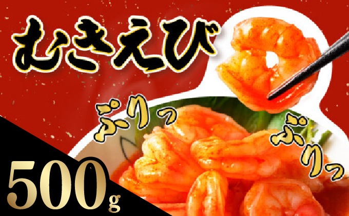 ☆500g☆ぷりぷりむきえび バナメイエビ（500g×1袋）【A-101-E】