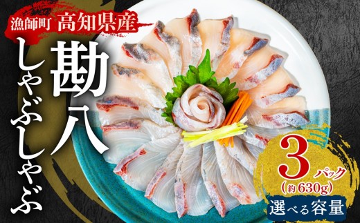 カンパチ しゃぶしゃぶ カンパチしゃぶ 用 630g 環八 環八しゃぶ 冷凍 刺身 しゃぶ スライス 済 3パック 新鮮 国産 約600g ポン酢 付 環八 セット 冷凍 しゃぶ お鍋 年末 年始 大晦日 正月 高知県 須崎市