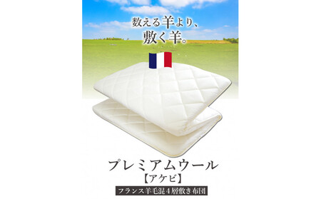 アケビ・羊毛4層固綿敷布団【シングル：約100×210cm】