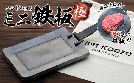ミニ鉄板（極）ハンドル付き〈羽咋工業〉1枚 ADK0002