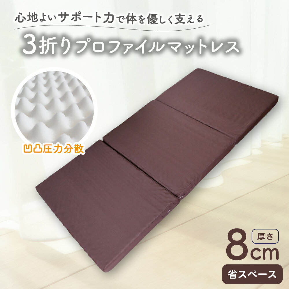 【ふるさと納税】3折り プロファイルマットレス ブラウン 折りたたみ 凸凹ウレタン 体圧分散 寝具 マット 三つ折り 折り畳み ウレタンマットレス 送料無料 大阪市 大阪府