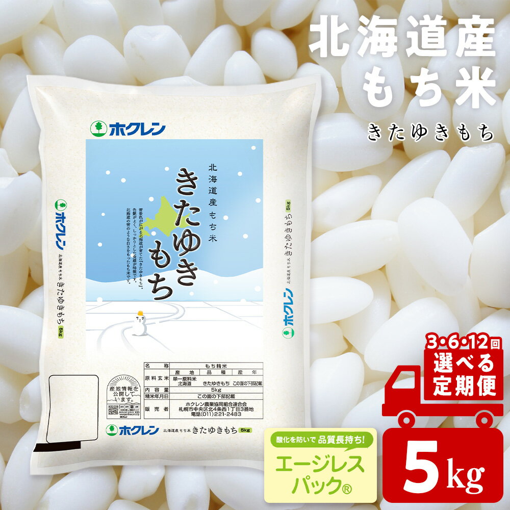 【ふるさと納税】【選べる定期便】きたゆきもち 5kg 北海道産 もち米もち米 米 きたゆきもち 北海道米 エージレスパック 北海道ふるさと納税 ふるさと納税 北海道 黒松内町 通販 ギフト 贈答品 贈り物