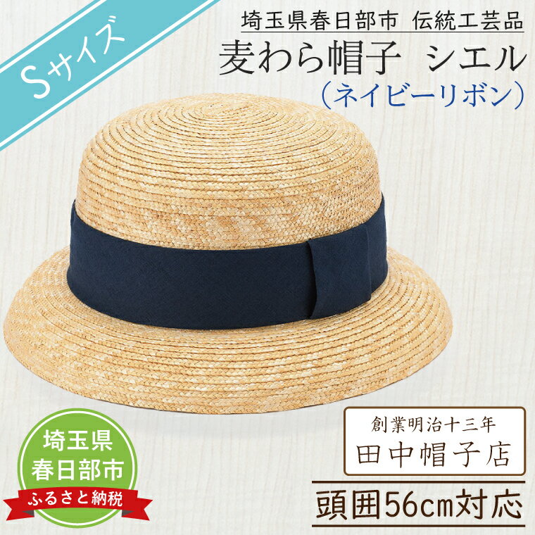 【ふるさと納税】埼玉県春日部市伝統工芸品 田中帽子店　麦わら帽子　シエル（ネイビーリボン）　頭囲56cm(UK-H136-NV-S)（AN083-1）