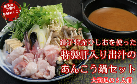 あんこう鍋  銚子特産ひしおを使った特製肝入り出汁のあんこう鍋セット（2人前） 【10月中旬から3月上旬頃まで順次発送予定】