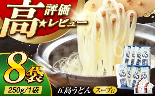 五島うどん ギフト (白8本入)  五島市 / 五島あすなろ会 うまか食品  [PAS001] あごだし スープ 細麺 乾麺 手延べうどん セット