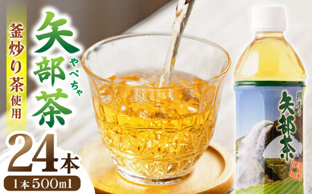 矢部茶 釜炒り茶 500ml × 24本 お茶 ペットボトル 緑茶 備蓄用 常温 飲料 ドリンク 保存 食品 熊本 山都町 通潤橋【上益城農業協同組合 Aコープ矢部】[YAM001]