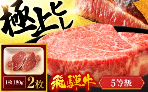飛騨牛 ヒレステーキ 180g×2枚【有限会社マルゴー】おすすめ 牛肉 ヒレ肉 5等級 A5ランク 赤身肉 和牛 お肉 肉 ステーキ 霜降り 冷凍 焼き肉 焼肉 BBQ 国産 岐阜県 [MBE007]