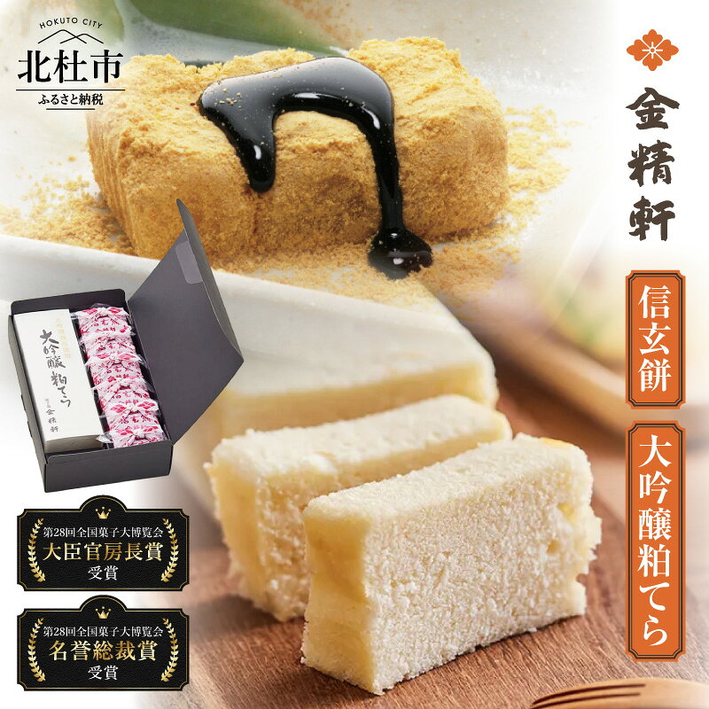 【ふるさと納税】 第28回菓子大博覧会博・北海道あさひかわ菓子博2025 名誉総裁賞受賞 大臣官房長賞 和菓子 「金精軒」 カステラ 信玄餅 大吟醸粕てら1本 信玄餅6個 セット お菓子 送料無料 バレンタイン バレンタインデー チョコ以外 ホワイトデー お返し