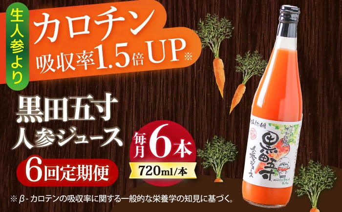 
                  【6回定期便】黒田五寸人参ジュース720ml×6本セット 総計36本 / ジュース じゅーす にんじん ニンジン 人参 ニンジンジュース 人参ジュース 野菜ジュース やさいジュース ドリンク 飲料水 / 大村市 / おおむら夢ファームシュシュ[ACAA153]
                