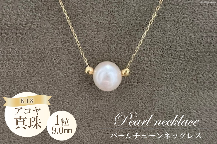 BF190 アコヤ真珠 一粒パールチェーンネックレス（9.0mm）