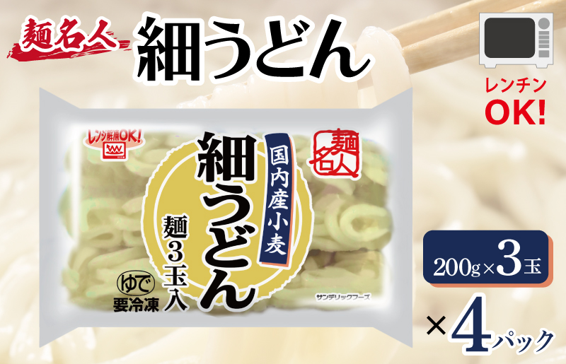 麺名人 国産小麦 細うどん 12食【個包装 冷凍 惣菜 麺 簡単調理 一人暮らし 大阪 泉佐野 大阪府 泉佐野市】