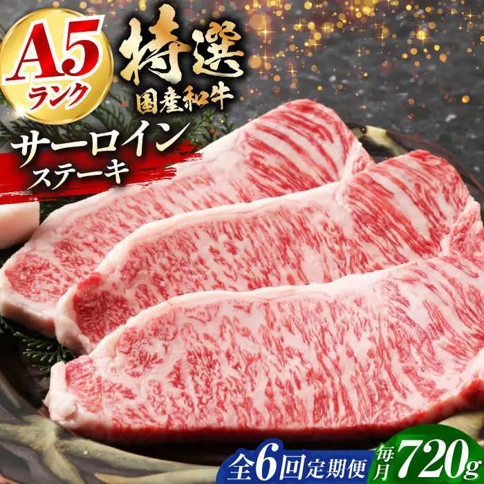 【全6回定期便】国産和牛特上サーロイン ステーキ 180g×4枚[AOAI030] ステーキ