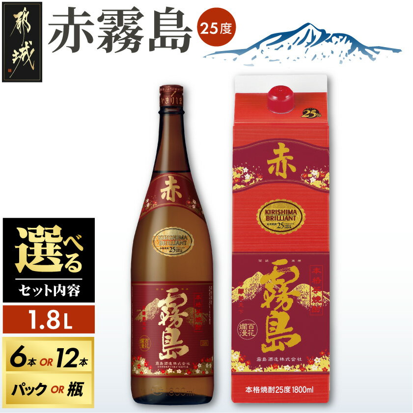 【ふるさと納税】【セット内容が選べる！】赤霧島(25度)1.8L - 本格いも焼酎 霧島酒造 焼酎セット 1.8L パック/瓶 6本/12本 あかきりしま お酒 アルコール ストック 本格焼酎 家飲み/宅飲み 晩酌 焼酎 送料無料 SKU-3801【宮崎県都城市は2年連続ふるさと納税日本一！】