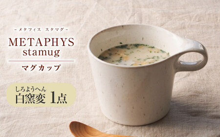 【美濃焼】 重ねて収納 miyama. スタッキング マグカップ 250ml 白窯変 1個 瑞浪市 / ミヤマプランニング マグカップ コーヒーカップ [AZCM043]