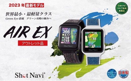 
                  【アウトレット】 ショットナビ AIR EX【カラー選択可】 訳あり 金沢市 ゴルフナビ GPS距離計 測定器 腕時計型 スポーツ機器 ゴルフ用品 ラウンド支援 人気 おすすめ ゴルフ場 スコア管理 飛距離計測 プレゼント ギフト 父の日 敬老の日 お取り寄せ 通販 送料無料 ふるさと納税 石川 金沢 加賀百万石 加賀 百万石 北陸 北陸復興 北陸支援
                