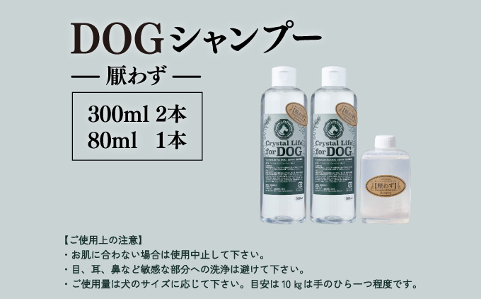 P-A1【P-A1】植物由来の原料「ドッグシャンプー　厭わず」300ml×2本セット＆携帯用「ドッグシャンプー　厭わず」80ml 【QCompany】