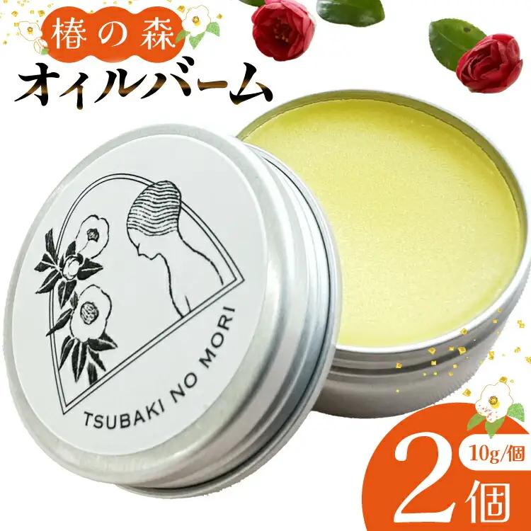 ヘアバーム バーム 髪 ヘアケア ハンドクリーム リップクリーム 椿の森オイルバーム2個 10g/個 セット