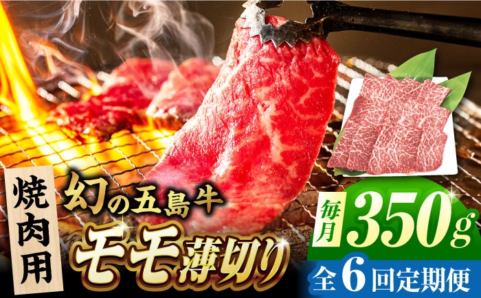 
                  【6回定期便】五島牛 モモ焼肉用 350g 五島市/ごとう農業協同組合 [PAF083]
                