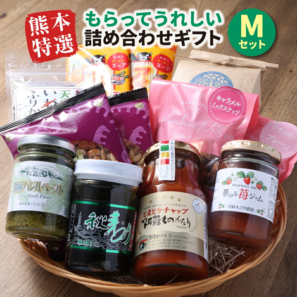 【ふるさと納税】熊本特選もらってうれしい詰め合わせギフトMセット 10種 セット 詰合せ 詰め合わせ ギフト 贈り物 贈答 プレゼント 九州 熊本県 送料無料