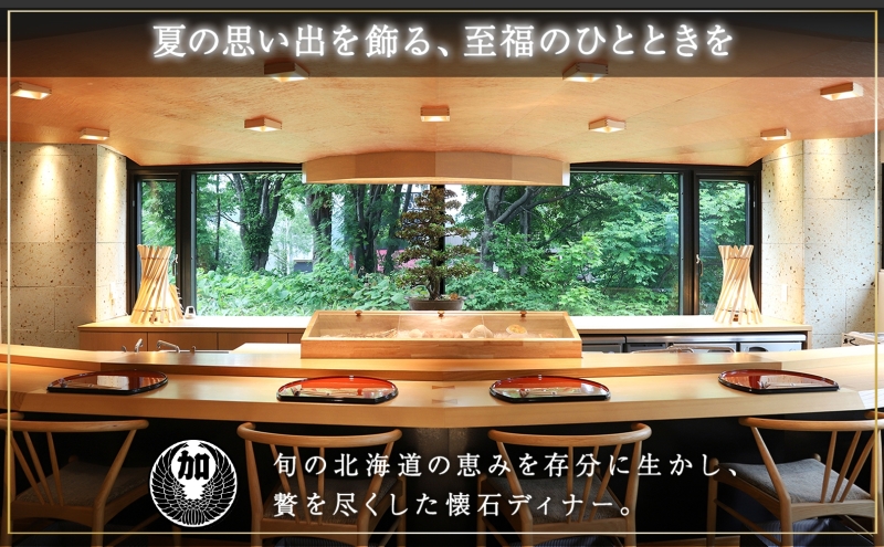 【北海道ツアー】サマーシーズン パークハイアットニセコ ペアステイ × 高級懐石ディナー（180,000円分）【2泊3日×2名分】【5月1日-9月30日】宿泊券 旅行チケット 