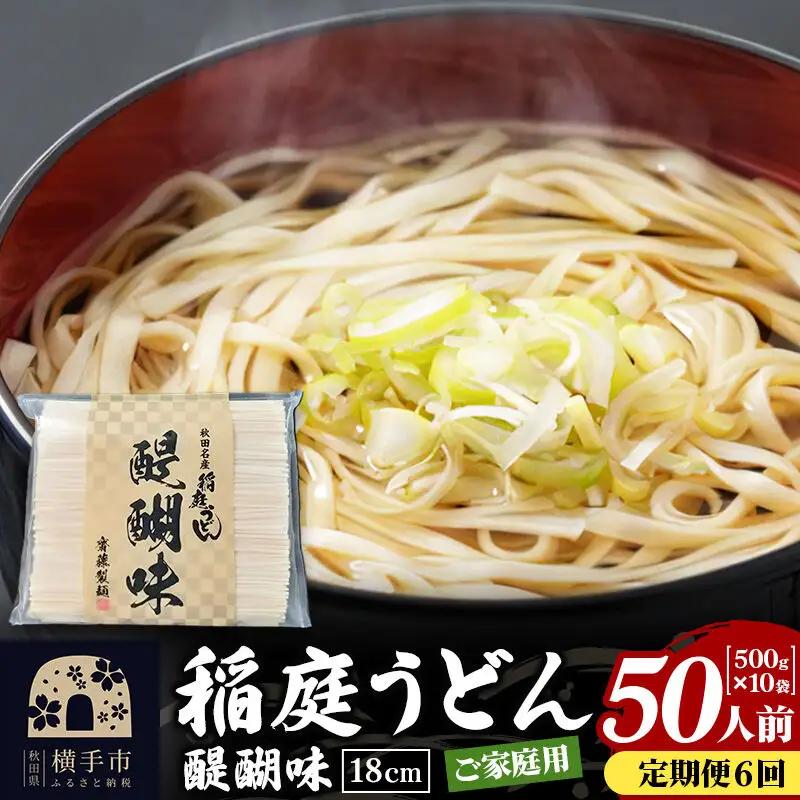 《定期便6ヶ月》稲庭うどん 醍醐味 18cm 家庭用 500g×10袋 計5kg 50人前