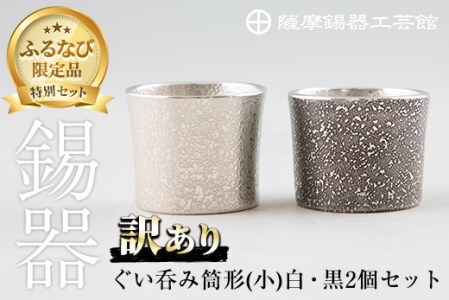 B0-195 ＜ふるなび限定！訳あり特別品＞薩摩錫器　ぐい呑み筒形(小)白・黒2個セット【薩摩錫器工芸館】