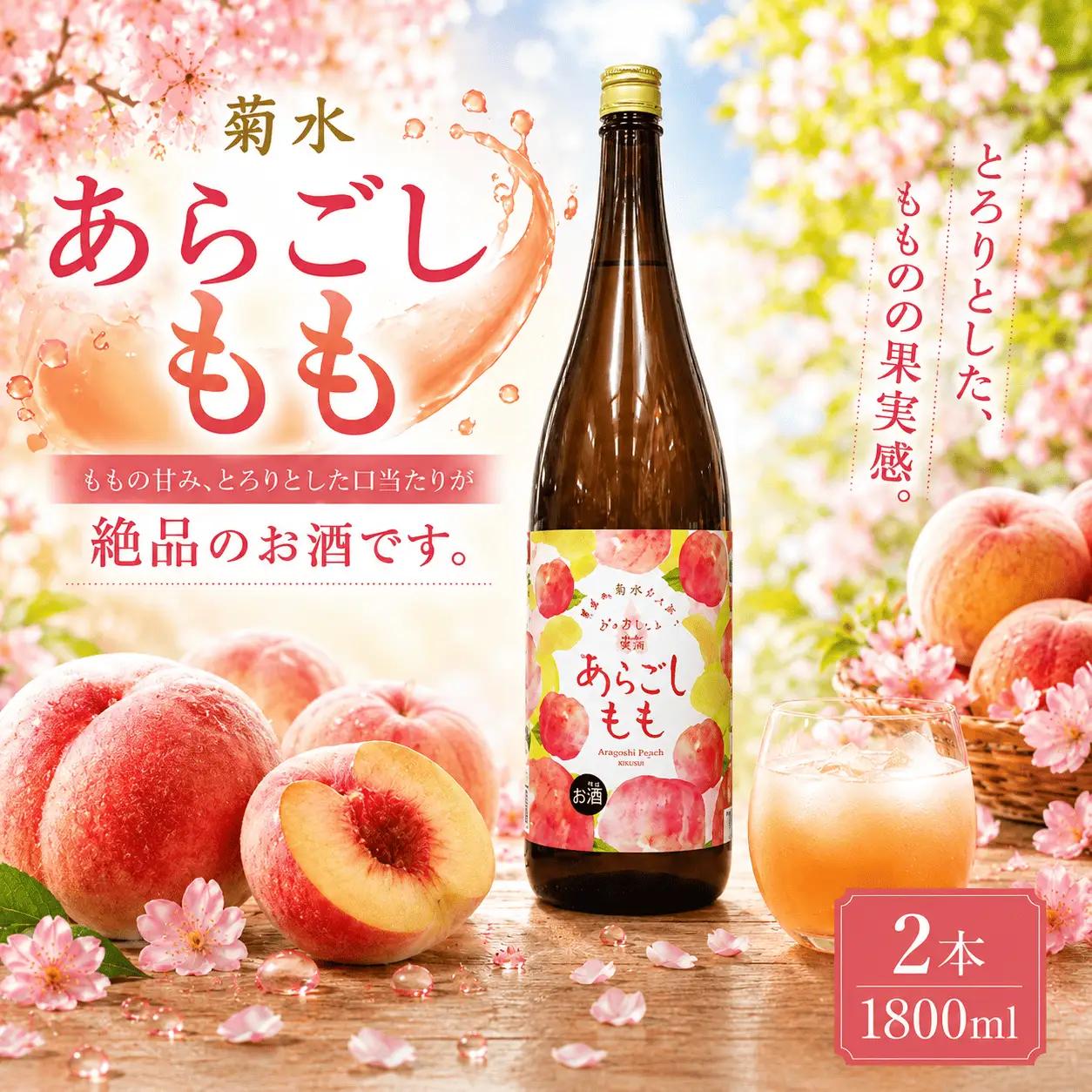 菊水 あらごしもも 1800ml 2本 セット | お酒 高知県 安芸市