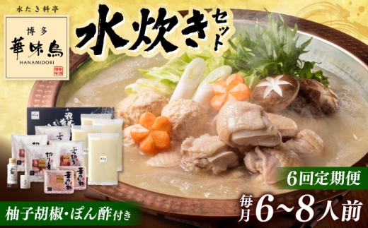 6回定期便 博多華味鳥 水炊き セット 6~8人前（ぽん酢・柚子胡椒付）