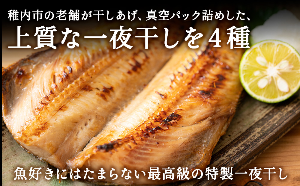 【北海道 の 居酒屋 気分!】一夜干し 4種セット ～ ほっけ 縞ほっけ 鰊 宗八かれい