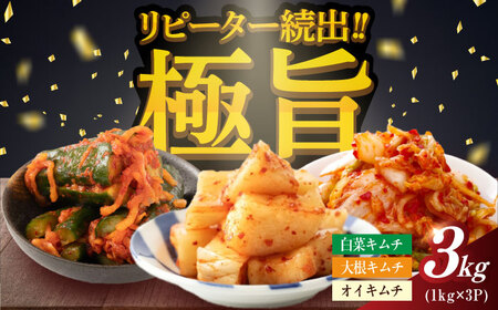 佐賀職人仕込みの極旨キムチ3種セット 計3kg / 白菜 大根 辛味 / 佐賀県 / 株式会社やまとフーズ [41AAAG001]