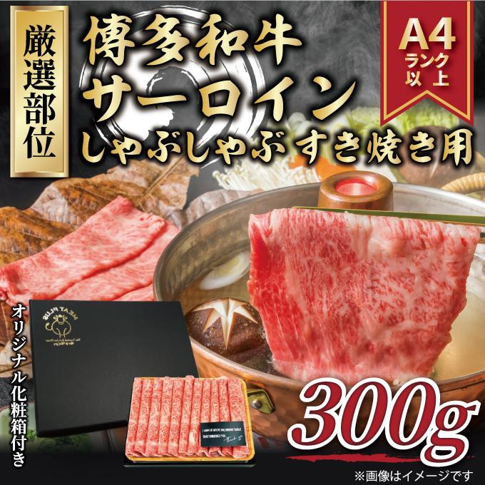 
博多和牛サーロインしゃぶしゃぶすき焼き用 300ｇ【厳選部位】（福岡市）
