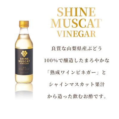 ふるさと納税 山梨市 シャインマスカットビネガー 330ml×2本 |  | 01
