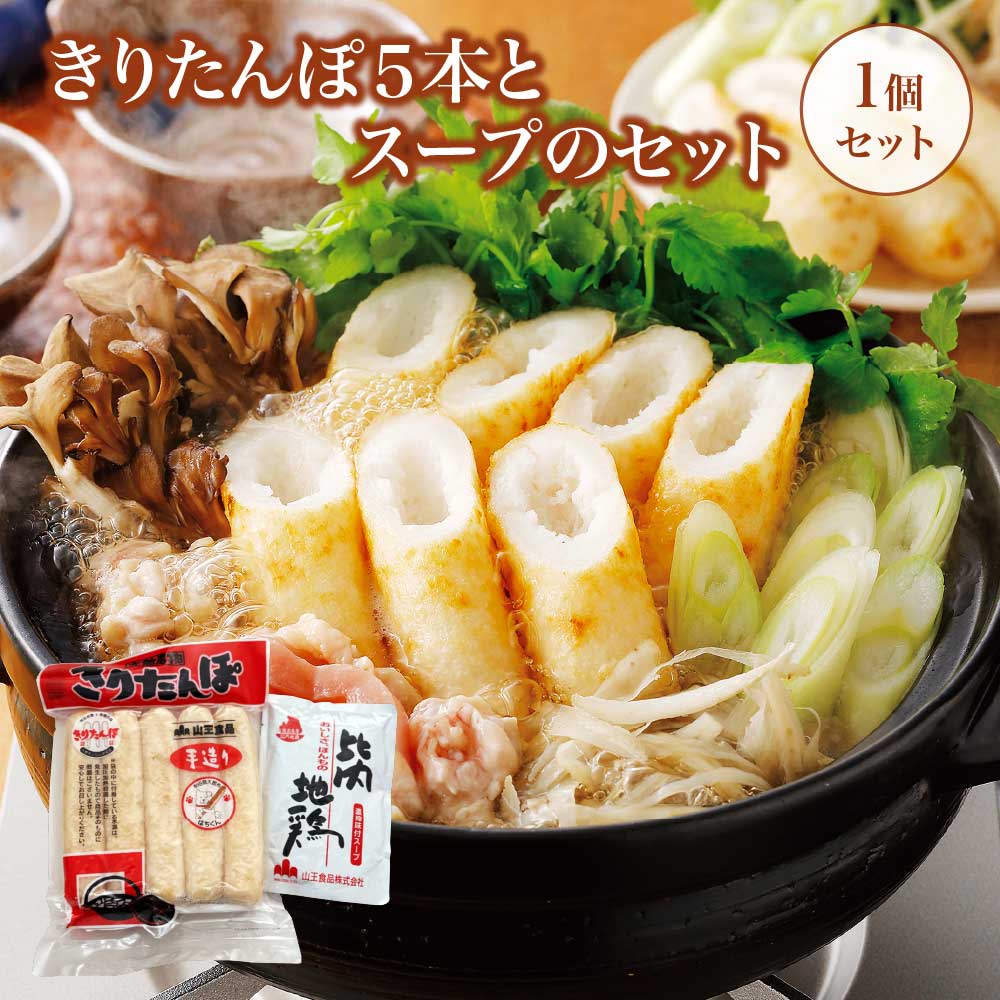 【ふるさと納税】きりたんぽ5本とスープのセット【30P1004】 鍋 なべ きりたんぽ 手造り 郷土料理 ギフト お取り寄せ グルメ お歳暮 父の日 母の日 秋田県 大館市 山王食品 送料無料