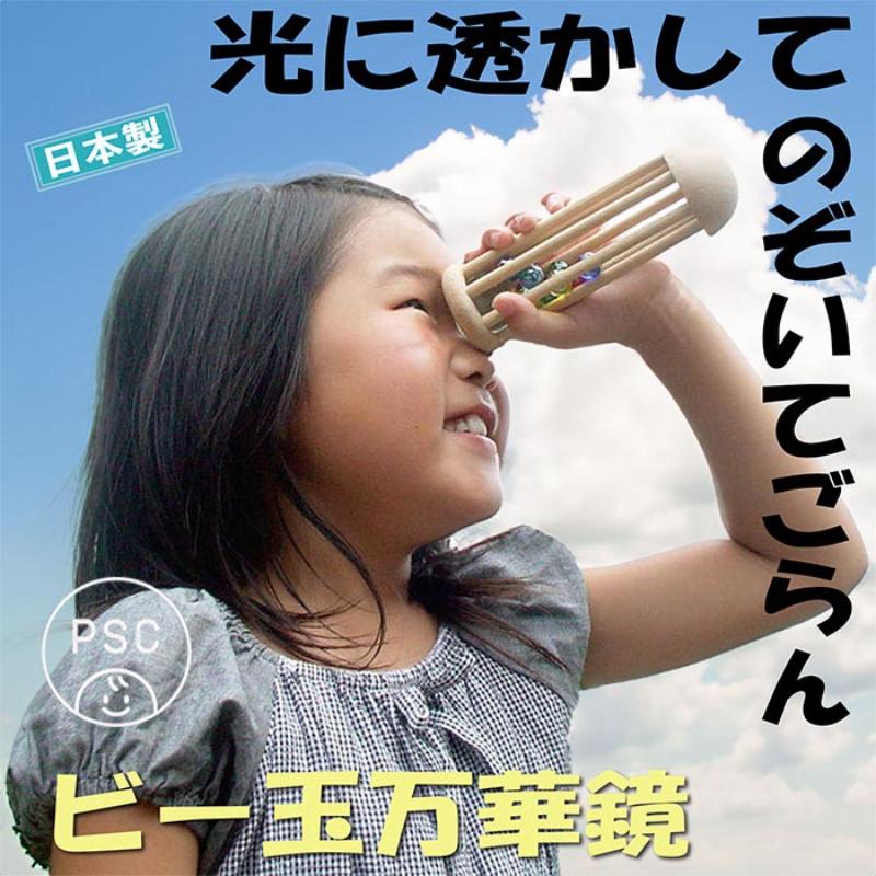 【ふるさと納税】木のおもちゃ/ビー玉万華鏡 psc（美しい木のおもちゃ 光に透かして覗いてごらん 鮮やかに 宇宙（そら）に広がる色模様）赤ちゃん おもちゃ ビー玉転がし 出産祝い 男の子 女の子 日本製 ランキング 木 おもちゃ 玉転がし 木製