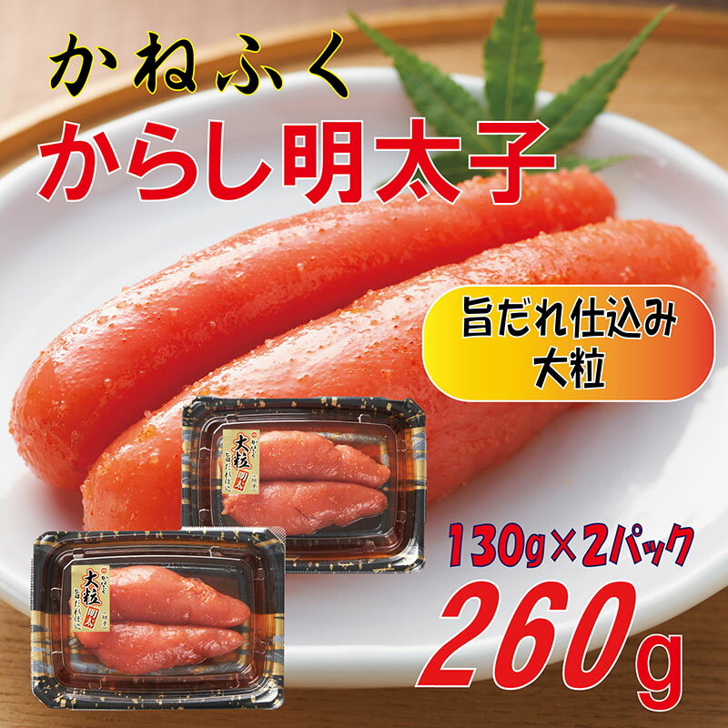 【ふるさと納税】 かねふく 辛子 明太子 大粒 260g Z10