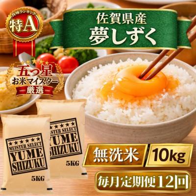 ふるさと納税 江北町 【毎月定期便】【無洗米】『夢しずく』10kg【5kg×2袋】(江北町)全12回