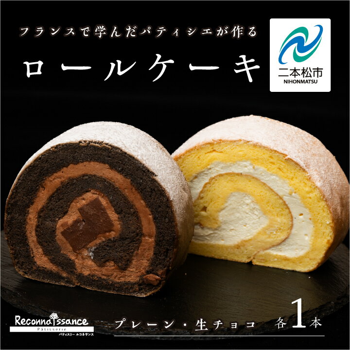 【ふるさと納税】 フランスで学んだパティシエが作るロールケーキ プレーン／チョコ 各1本 ロールケーキ スイーツ ケーキ パティシエ フランス 生クリーム 贅沢 洋菓子 おすすめ お中元 お歳暮 ギフト 二本松市 ふくしま 福島県 送料無料 【パティスリールコネサンス】