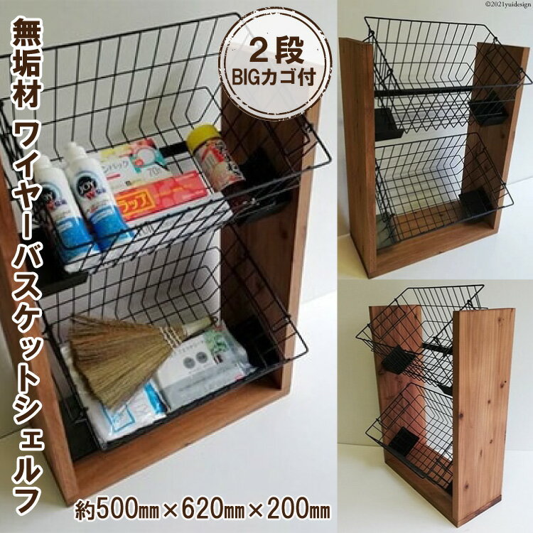 【ふるさと納税】無垢材 落下防止付 ワイヤーバスケット シェルフ 2段 BIG カゴ付｜新星金属製作所 大阪府 守口市 天然木 ナチュラル ラック リビング 玄関 子供部屋 風呂場 大容量 収納 [0907r]