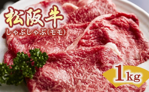 
松阪牛 しゃぶしゃぶ 赤身 モモ 1kg ( 牛肉 ブランド牛 高級 和牛 国産牛 松阪牛 松坂牛 しゃぶしゃぶ しゃぶしゃぶ牛肉 赤身 モモ 牛肉 しゃぶしゃぶ 松阪牛 人気 おすすめ 三重県 松阪市 松阪牛 しゃぶしゃぶ ) 【6-49】
