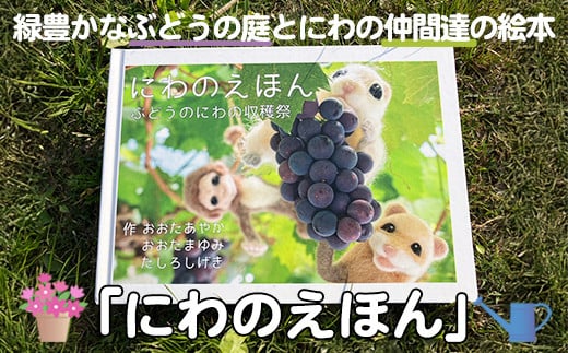 絵本「にわのえほん 〜ぶどうのにわの収穫祭〜」(1冊) 絵本 えほん 本 ほん 子育て 読み聞かせ 教育 親子 子供 こども プレゼント ギフト 贈り物 息子 娘 幼児 孫 ひ孫 贈答 【ksg1673-B】【羊のしっぽ】